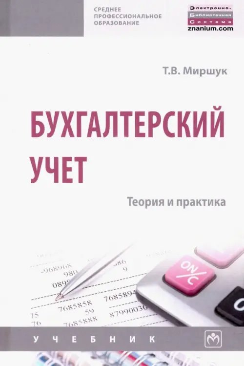 Бухгалтерский учет. Теория и практика. Учебник