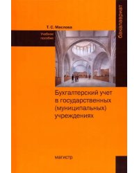 Бухгалтерский учет в государственных (муниципальных) учреждениях. Учебное пособие