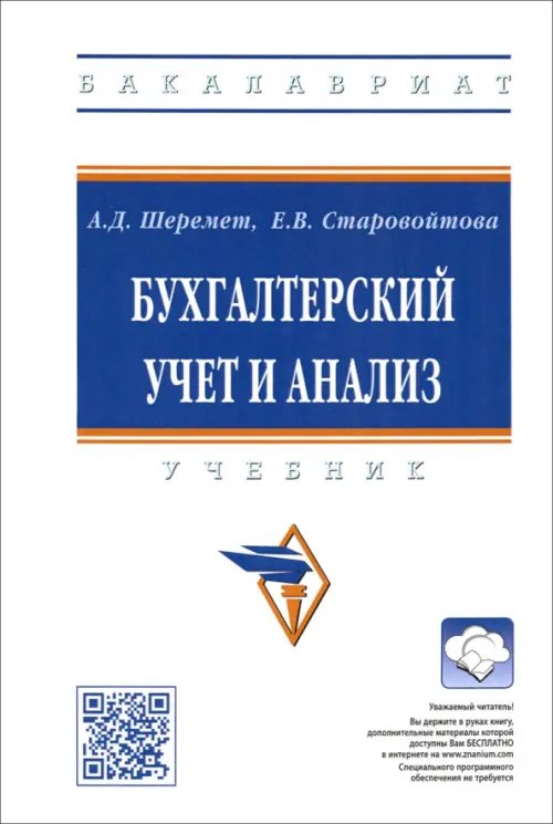 Бухгалтерский учет и анализ. Учебник