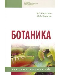 Ботаника. Учебное пособие