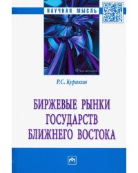 Биржевые рынки государств Ближнего Востока. Монография