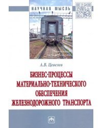 Бизнес-процессы материально-технического обеспечения железнодорожного транспорта