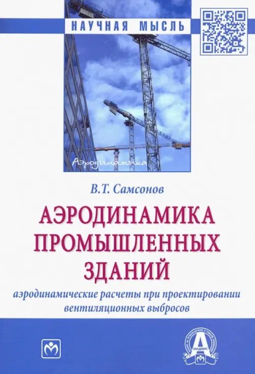 Аэродинамика промышленных зданий: аэродинамические расчёты при проектировании вентиляционных выбр.