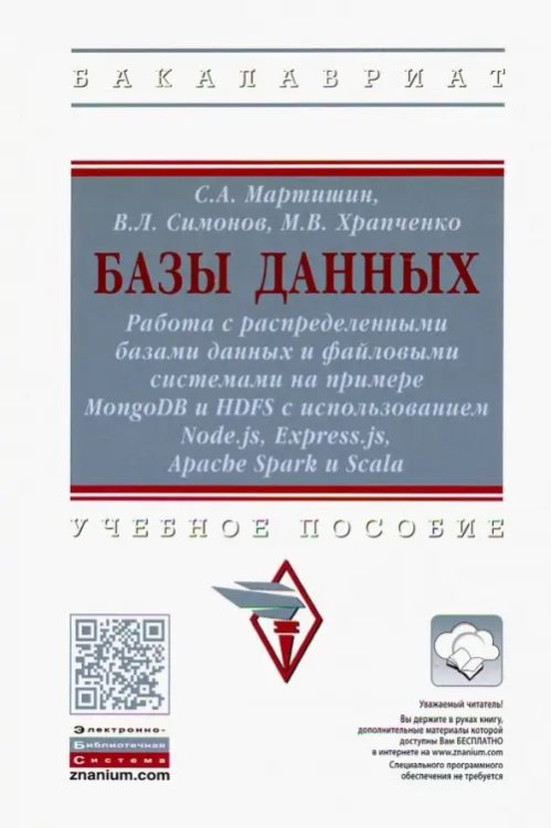 Базы данных. Работа с распределенными базами данных и файловыми системами