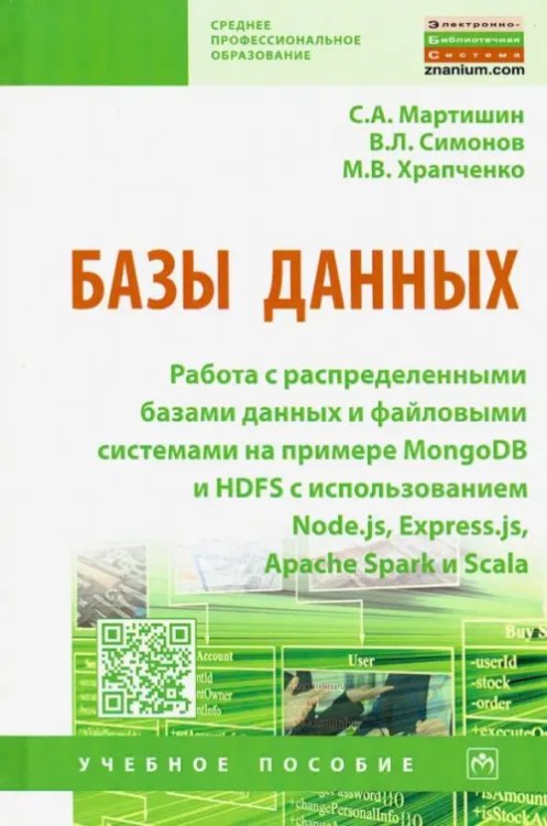 Базы данных. Работа с распределенными базами данных и файловыми системами на примере MongoDB и HDFS