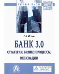 Банк 3.0. Стратегии, бизнес-процессы, инновации