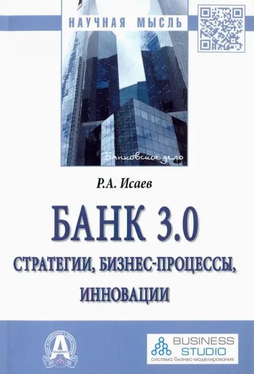 Банк 3.0. Стратегии, бизнес-процессы, инновации