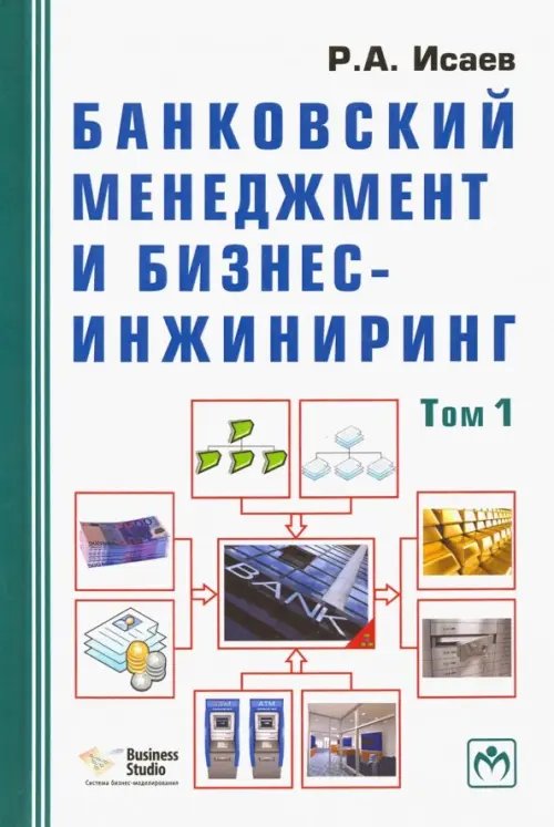 Банковский менеджмент и бизнес-инжиниринг. В 2-х томах. Том 1