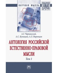 Антология Российской естественно-правовой мысли. В 3-х томах. Том 1