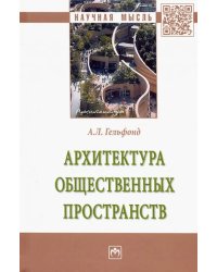 Архитектура общественных пространств. Монография