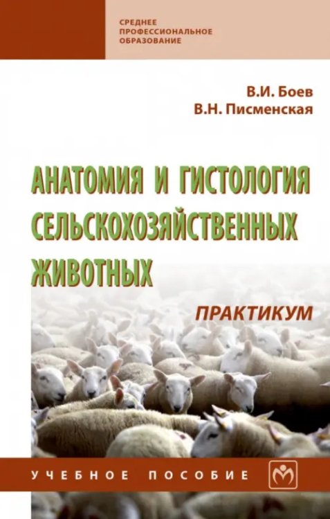 Анатомия и гистология сельскохозяйственных животных. Практикум. Учебное пособие