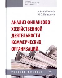 Анализ финансово-хозяйственной деятельности коммерческих организаций. Учебное пособие