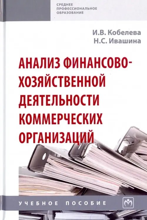 Анализ финансово-хозяйственной деятельности коммерческих организаций. Учебное пособие