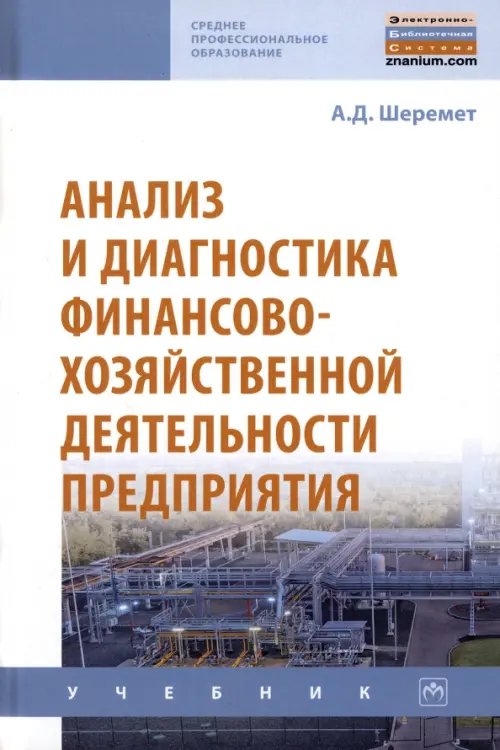 Анализ и диагностика финансово-хозяйственной деятельности предприятия. Учебник