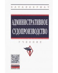 Административное судопроизводство. Учебник