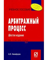 Арбитражный процесс. Учебное пособие