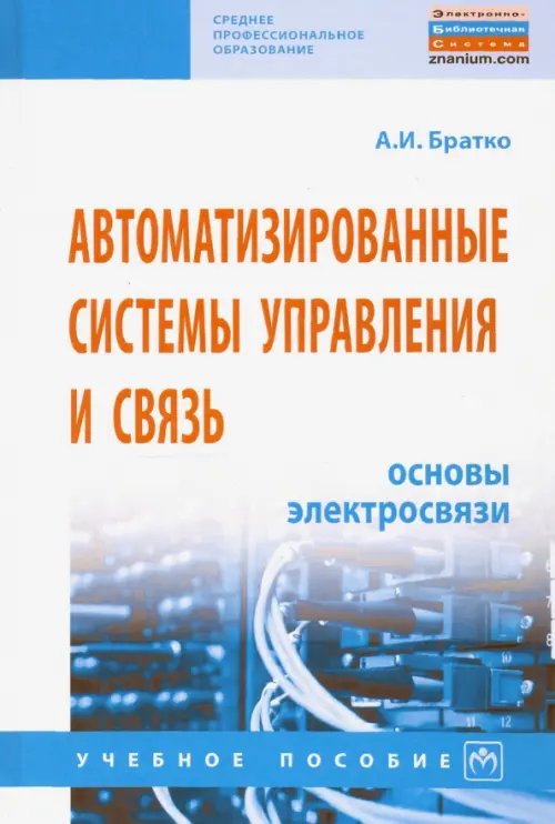 Автоматизированные системы управления и связь. Основы электросвязи