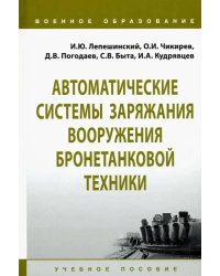 Автоматические системы заряжания вооружения бронетанковой техники. Учебное пособие