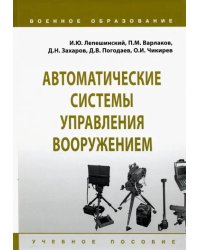 Автоматические системы управления вооружением. Учебное пособие