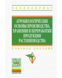 Агробиологические основы производства, хранения и переработки продукции растениеводства. Учебное пос