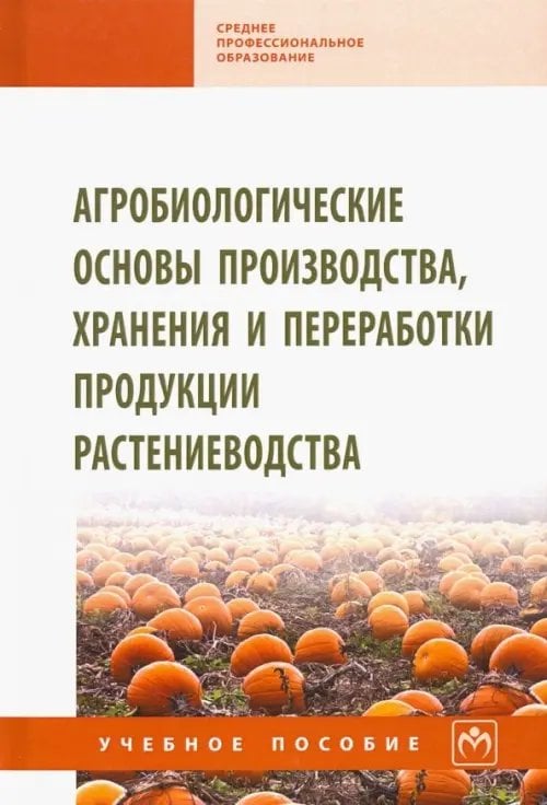 Агробиологические основы производства, хранения и переработки продукции растениеводства