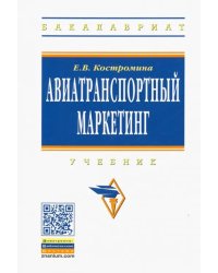 Авиатранспортный маркетинг. Учебник