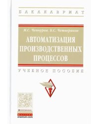 Автоматизация производственных процессов. Учебное пособие