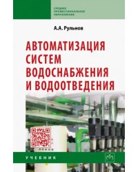 Автоматизация систем водоснабжения и водоотведения. Учебник