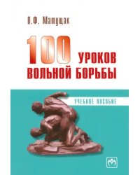 100 уроков вольной борьбы