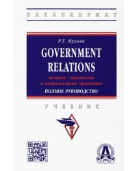 Government Relations. Теория, стратегии и национальные практики. Полное руководство. Учебник