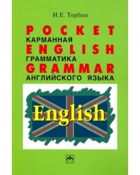 Pocket English Grammar (Карманная грамматика английского языка). Справочное пособие