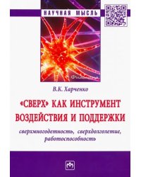 &quot;Сверх&quot; как инструмент воздействия и поддержки: сверхмногодетность,сверхдолголетие,работоспособность