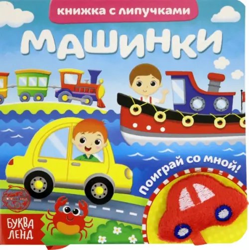 Книжка с липучками и игрушкой &quot;Машинки&quot;