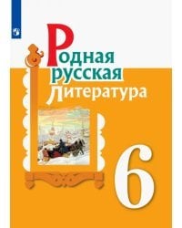 Родная русская литература. 6 класс. Учебное пособие. ФГОС