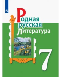 Родная русская литература. 7 класс. Учебное пособие. ФГОС