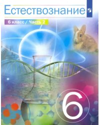 Естествознание. 6 класс. Учебник. В 2-х частях. Часть 2