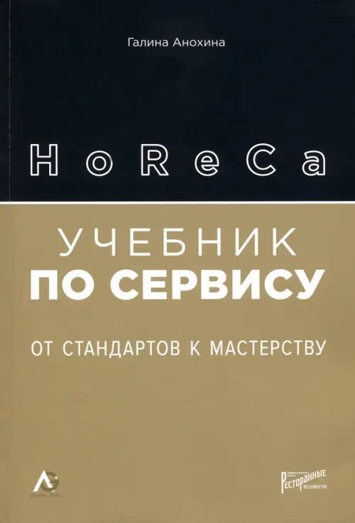 HoReCa: учебник по сервису. От стандартов к мастерству