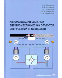 Автоматизация сложных электромеханических объектов энергоемких производств