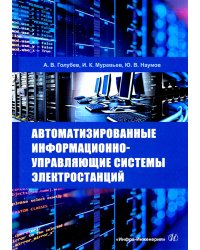 Автоматизированные информационно-управляющие системы электростанций. Учебное пособие