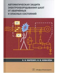 Автоматическая защита электрооборудования шахт от аварийных и опасных состояний