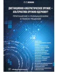 Дистанционно-кибернетическое оружие - альтернатива оружию ядерному? Приглашение к размышлениям