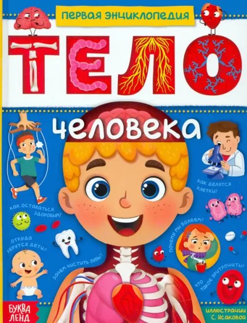 Тело человека. Первая энциклопедия