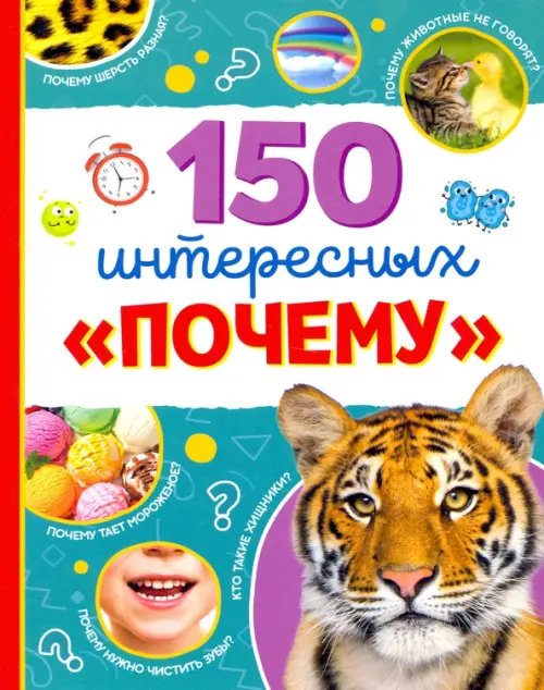 Энциклопедия &quot;150 интересных &quot;почему&quot;