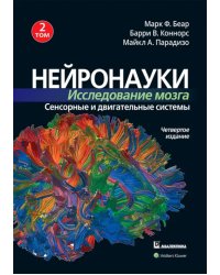 Нейронауки. Исследование мозга. Том 2. Сенсорные и двигательные системы