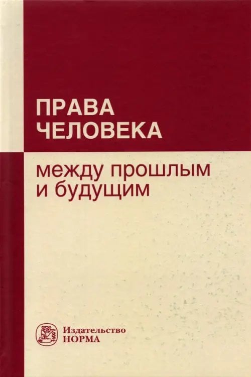 Права человека. Между прошлым и будущим