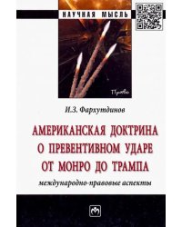 Американская доктрина о превентивном ударе от Монро до Трампа: международно-правовые аспекты