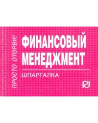 Финансовый менеджмент. Шпаргалка