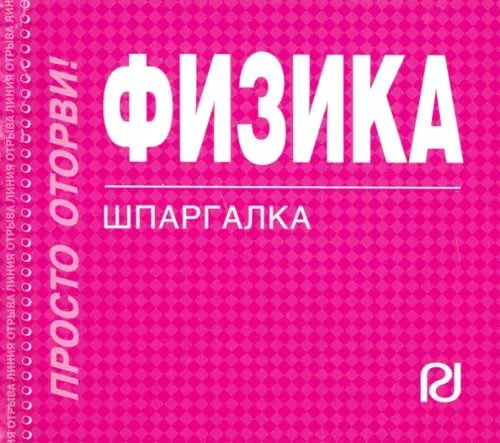 Физика. Шпаргалка