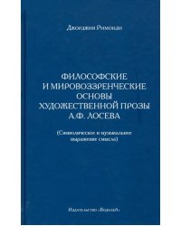 Философские и мировоззренческие основы художественной прозы А.Ф. Лосева