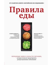 Правила еды. Передовые идеи в области питания